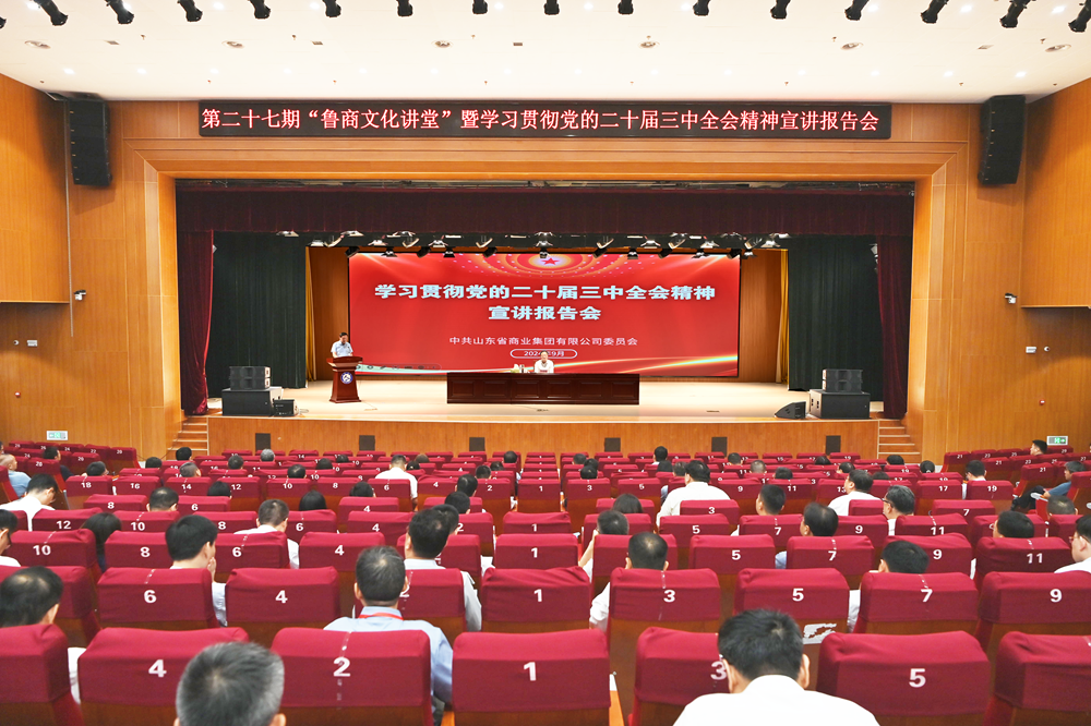 魯商集團舉辦學(xué)習貫徹黨的二十屆三中全會(huì )精神宣講報告會(huì )